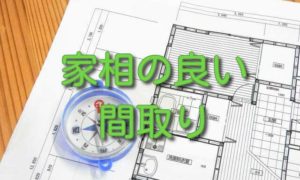 家相の良い・悪い間取りが分かる！欠け、玄関、トイレ纏めて解決