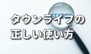 「タウンライフ家づくり計画の正しい使い方」評判・口コミも調査