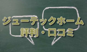 ジューテックホームの評判・口コミがやばい？坪単価も一緒にチェック