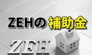 【2020年】ZEH（ゼッチ）補助金 どこよりもわかりやすく解説