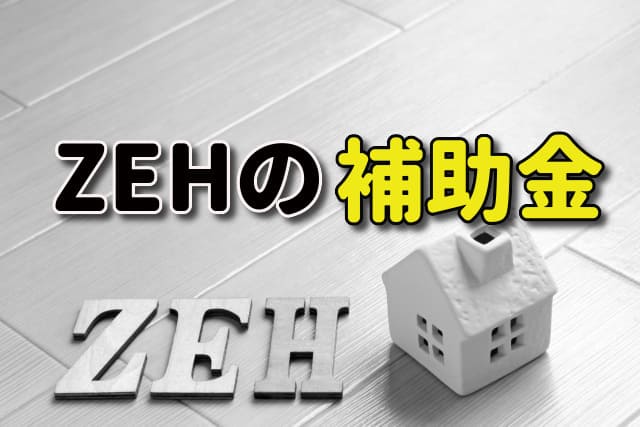 年 Zeh ゼッチ 補助金 どこよりもわかりやすく解説 注文住宅ヘルプナビ