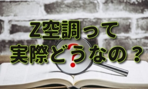 Z空調（絶空調）は実際のところ良いの？徹底的に調べてみた