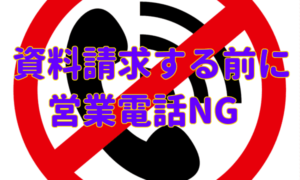 ハウスメーカー資料カタログ一括請求する前に！営業電話させない方法