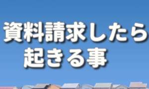 家の資料請求したら起きる事と対処法