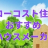 【ローコスト住宅ランキング】2024年版おすすめハウスメーカー