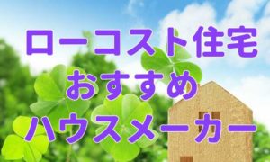 【ローコスト住宅ランキング】2023年版おすすめハウスメーカー