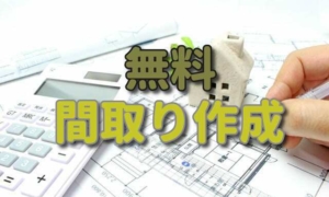 間取り作成の依頼をプロに無料でする方法！