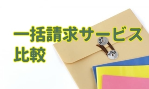 家（注文住宅）の資料・カタログ一括請求サービスを比較TOP5