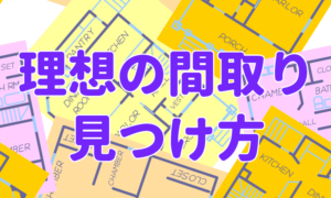 たったの3分で!?理想の間取りを見つける1番簡単な方法
