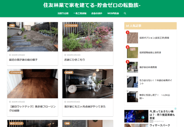 住友林業で建てた方のブログ（住友林業で家を建てる-貯金ゼロの転勤族-）のTOPページ