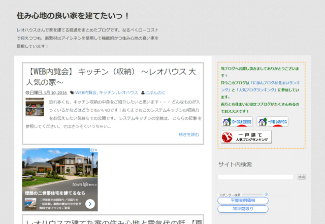 レオハウスで建てた方のブログ（住み心地の良い家を建てたいっ！）のTOPページ