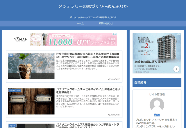 パナソニックホームズ（旧パナホーム）で建てた方のブログ（メンテフリーの家づくり～めんふりか）のTOPページ