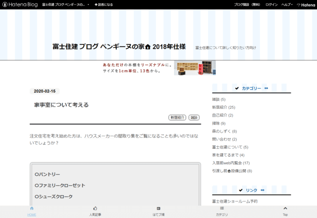 富士住建で建てた方のブログ（富士住建 ブログ ペンギーヌの家）のTOPページ