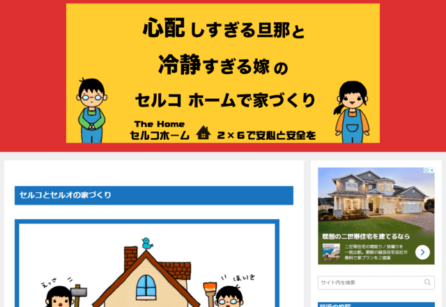 輸入住宅ブログの心配すぎる旦那と冷静すぎる嫁のセルコホームで家づくり