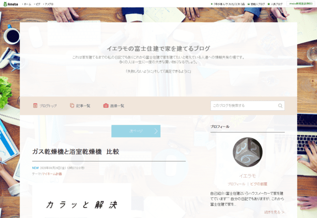 富士住建で建てた方のブログ（イエラモの富士住建で家を建てるブログ）のTOPページ
