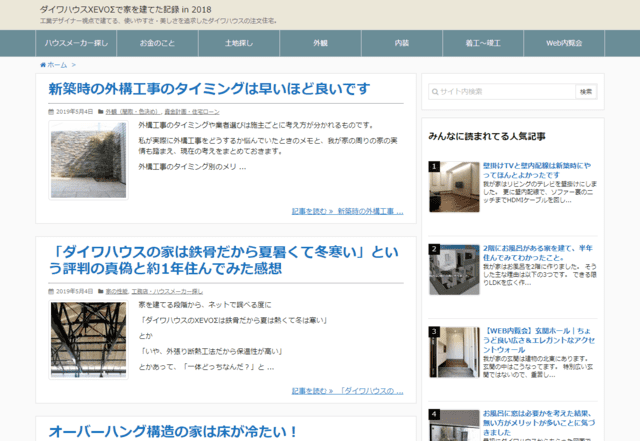 大和ハウスで建てた方のブログ（ダイワハウスXEVOΣで家を建てた記録 in 2018）のTOPページ