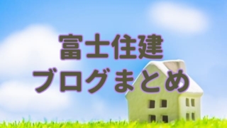 富士住建ブログまとめ