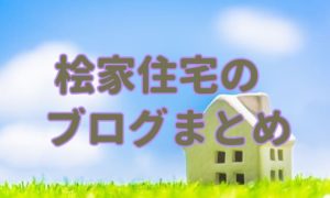 【桧家住宅のブログまとめ】住んでみて分かるトラブル事例も