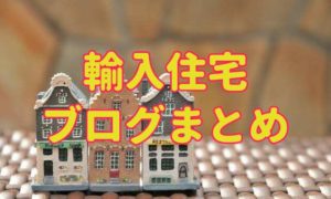 輸入住宅ブログのまとめ＆良いハウスメーカーの選び方
