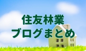 住友林業ブログのまとめ。自分に合う住宅メーカーが見つかる