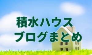 【積水ハウスのブログまとめ】住んでみて気付く後悔ポイント等も