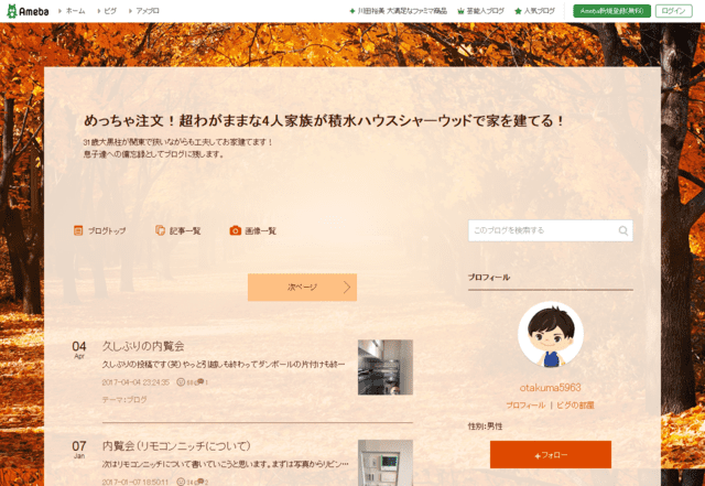 積水ハウスで建てた方のブログ(めっちゃ注文!超わがままな4人家族が積水ハウスシャーウッドで家を建てる!)のTOPページ