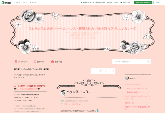 へーベルハウスで建てた方のブログ（ラム子とラム夫のヘーベルハウス -建築と住み心地と時々アメリカンガレージ）のTOPページ