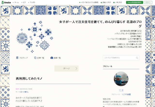 へーベルハウスで建てた方のブログ（女子が一人で注文住宅を建てて、のんびり暮らす　花凛のブログ）のTOPページ