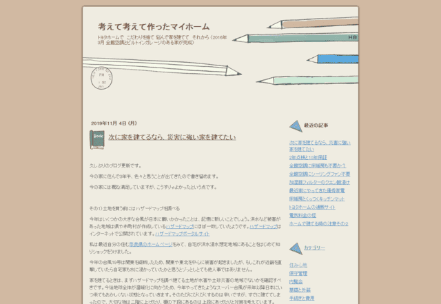 トヨタホームで建てた方のブログ（考えて考えて作ったマイホーム）のTOPページ