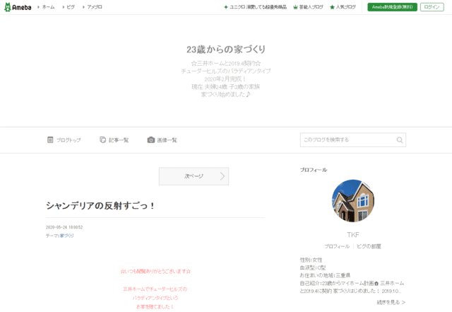 三井ホームで建てた方のブログ（23歳からの家づくり）のTOPページ