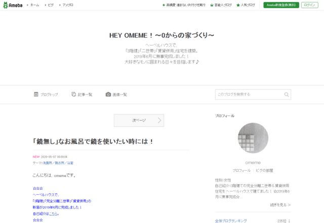 へーベルハウスで建てた方のブログ（HEY OMEME！〜0からの家づくり〜）のTOPページ