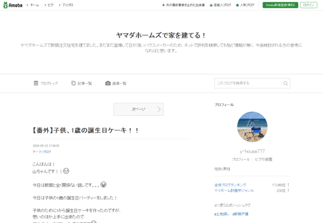 ヤマダホームズで建てた方のブログ（ヤマダホームズで家を建てる！）のTOPページ
