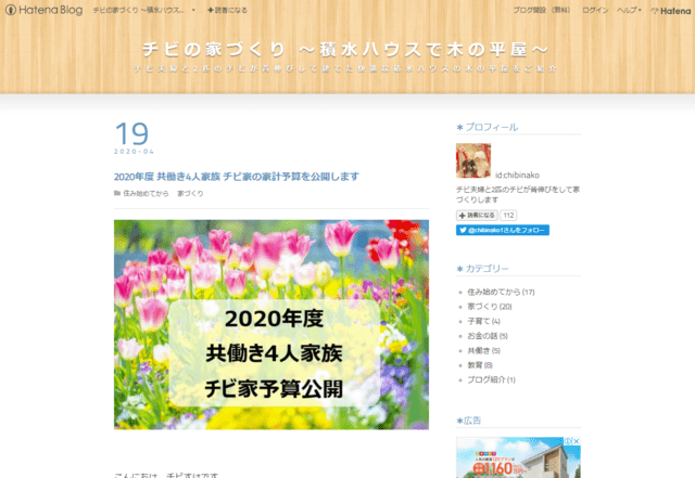 積水ハウスで建てた方のブログ(チビの家づくり 〜積水ハウスで木の平屋〜)のTOPページ