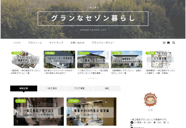 一条工務店で建てた方のブログ（グランなセゾン暮らし）のTOPページ