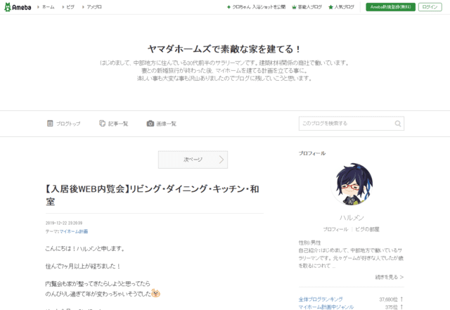 ヤマダホームズで建てた方のブログ（ヤマダホームズで素敵な家を建てる！）のTOPページ