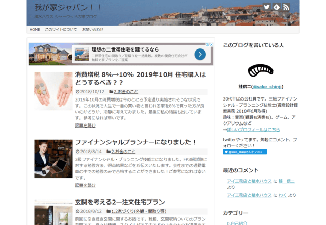 積水ハウスで建てた方のブログ(我が家ジャパン!!)のTOPページ