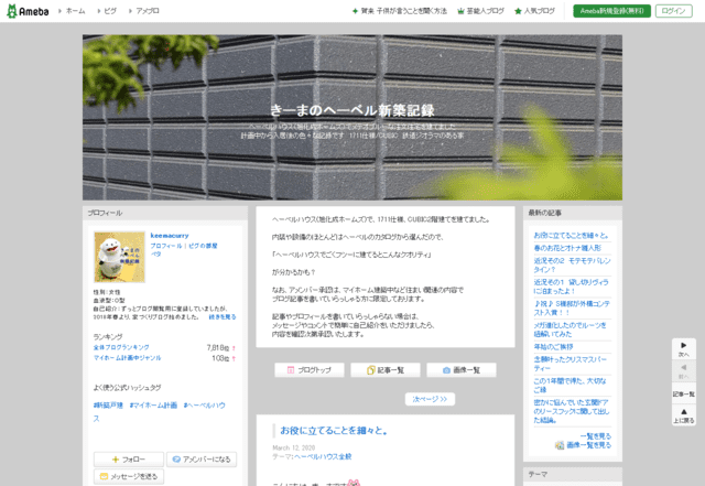 へーベルハウスで建てた方のブログ（きーまのヘーベル新築記録）のTOPページ