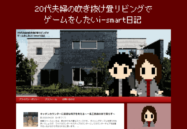 一条工務店で建てた方のブログ（20代夫婦の吹き抜け畳リビングでゲームをしたいi-smart日記）のTOPページ