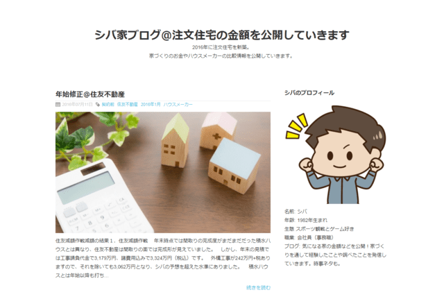 住友不動産で建てた方のブログ（シバ家ブログ＠注文住宅の金額を公開していきます）のTOPページ