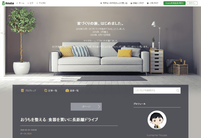 ヤマダホームズで建てた方のブログ（家づくりの旅、はじめました。）のTOPページ