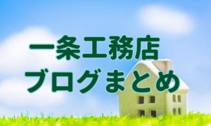 一条工務店ブログ2024まとめ。自分に1番合う住宅メーカーとは？