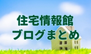 住宅情報館ブログのまとめ。1番良い住宅メーカーが見つかる！