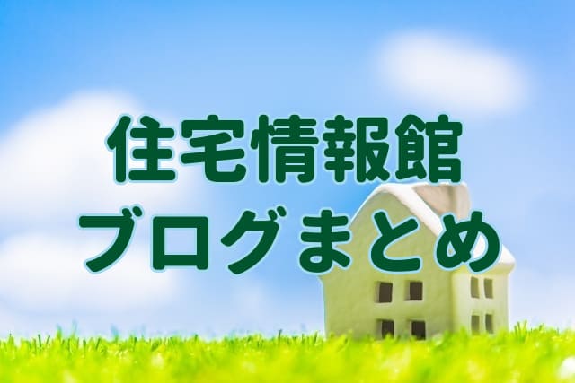 住宅情報館ブログのまとめ 1番良い住宅メーカーが見つかる 注文住宅ヘルプナビ