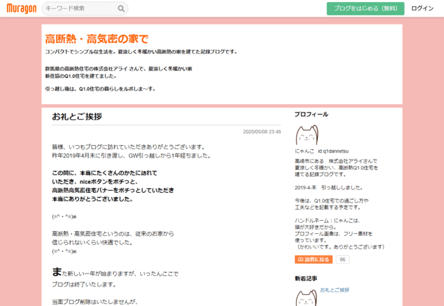 高気密・高断熱住宅ブログ（高断熱・高気密の家で）のTOPページ