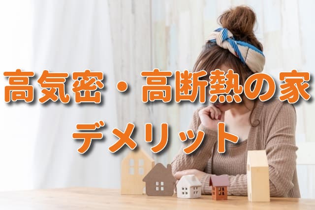 高気密高断熱住宅のデメリット 結露 カビの発生リスクは 注文住宅ヘルプナビ 高気密高断熱住宅のデメリット 結露 カビの発生リスクは 注文住宅ヘルプナビ