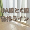 UA値とC値の基準。快適に暮らす為に確保しておきたい数値はどの位？