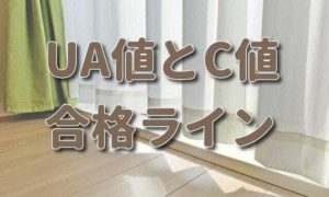 UA値とC値の基準。快適に暮らす為に確保しておきたい数値はどの位？