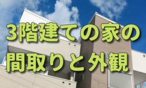 参考にしたい！3階建ての家の間取りとおしゃれな外観10選