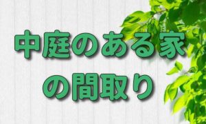 【おしゃれ】中庭のある家の間取り図。二階建て平屋も紹介