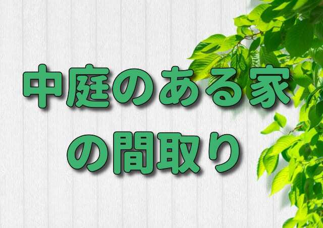 中庭のある家の間取り図や外観5選 注意しておきたいデメリットも 注文住宅ヘルプナビ 中庭のある家の間取り図や外観5選 注意しておきたいデメリットも 注文住宅ヘルプナビ